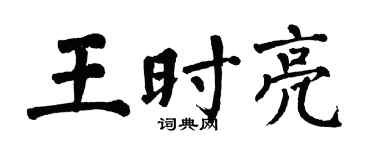 翁闓運王時亮楷書個性簽名怎么寫