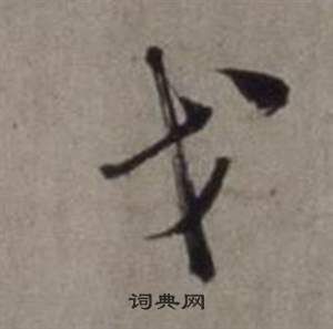 渝小楷書法_渝字書法_小楷字典