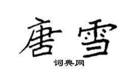 袁強唐雪楷書個性簽名怎么寫