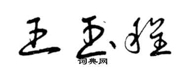 曾慶福王玉程草書個性簽名怎么寫