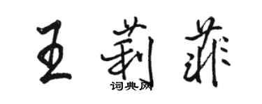 駱恆光王莉菲行書個性簽名怎么寫