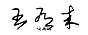 朱錫榮王有來草書個性簽名怎么寫