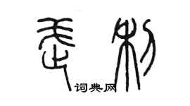 陳墨武利篆書個性簽名怎么寫