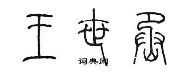 陳墨王世丞篆書個性簽名怎么寫