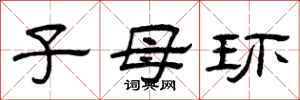 曾慶福子母環隸書怎么寫