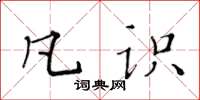 黃華生凡識楷書怎么寫