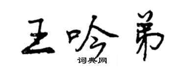 曾慶福王吟弟行書個性簽名怎么寫