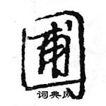 王旻寫的硬筆行書圃