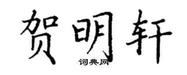 丁謙賀明軒楷書個性簽名怎么寫