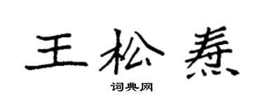 袁強王松燾楷書個性簽名怎么寫