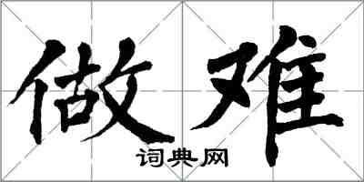 翁闓運做難楷書怎么寫