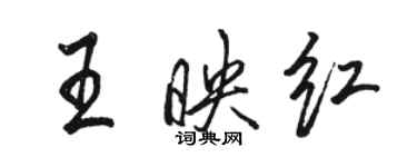 駱恆光王映紅行書個性簽名怎么寫