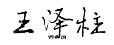 曾慶福王澤柱行書個性簽名怎么寫