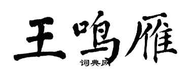 翁闓運王鳴雁楷書個性簽名怎么寫
