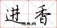 荊霄鵬進香行書怎么寫