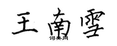 何伯昌王南雪楷書個性簽名怎么寫