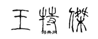 陳聲遠王特傑篆書個性簽名怎么寫