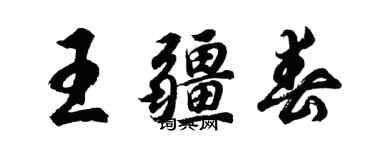 胡問遂王疆春行書個性簽名怎么寫