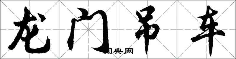 胡問遂龍門吊車行書怎么寫