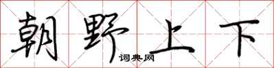 荊霄鵬朝野上下行書怎么寫