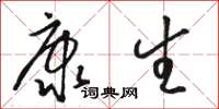 駱恆光康生草書怎么寫