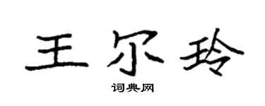 袁強王爾玲楷書個性簽名怎么寫