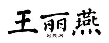 翁闓運王麗燕楷書個性簽名怎么寫