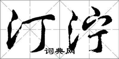 胡問遂汀濘行書怎么寫