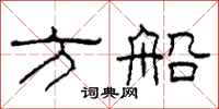 柯春海方船隸書怎么寫