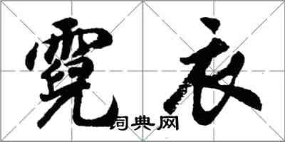 胡問遂霓衣行書怎么寫