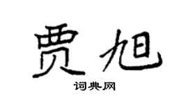 袁強賈旭楷書個性簽名怎么寫