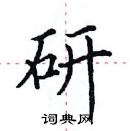 田英章寫的硬筆楷書研