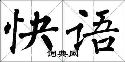 翁闓運快語楷書怎么寫