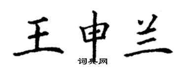 丁謙王申蘭楷書個性簽名怎么寫