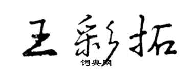 曾慶福王彩拓行書個性簽名怎么寫