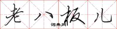 田英章老八板兒行書怎么寫