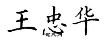 丁謙王忠華楷書個性簽名怎么寫