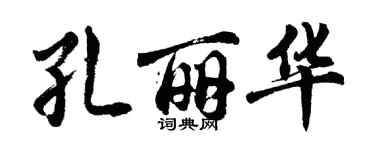 胡問遂孔麗華行書個性簽名怎么寫