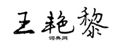 曾慶福王艷黎行書個性簽名怎么寫