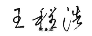 駱恆光王程浩草書個性簽名怎么寫
