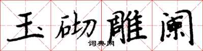 周炳元玉砌雕闌楷書怎么寫