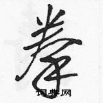 駱恆光寫的硬筆草書拳