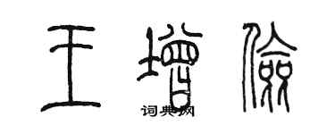 陳墨王增儉篆書個性簽名怎么寫