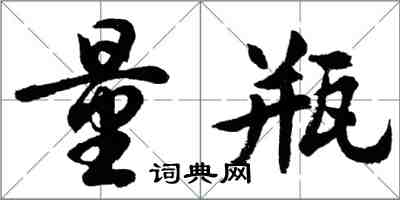 胡問遂量瓶行書怎么寫