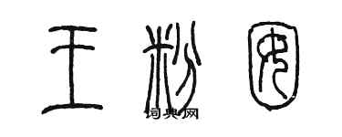 陳墨王粉囡篆書個性簽名怎么寫