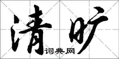 胡問遂清曠行書怎么寫