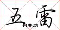 荊霄鵬五雷行書怎么寫