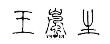 陳聲遠王嵐生篆書個性簽名怎么寫