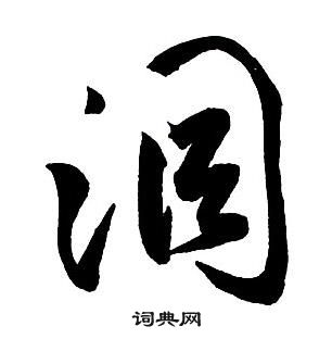 王鐸集字千字文中洞的寫法