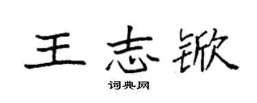 袁強王志杴楷書個性簽名怎么寫